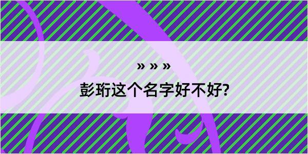 彭珩这个名字好不好?