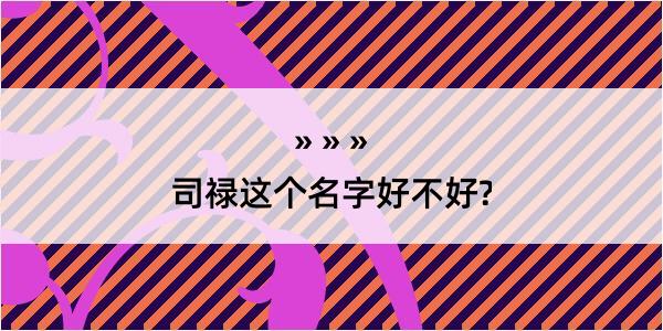 司禄这个名字好不好?