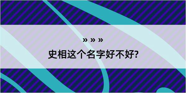 史相这个名字好不好?