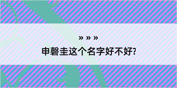 申磬圭这个名字好不好?