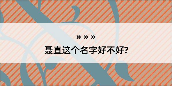 聂直这个名字好不好?