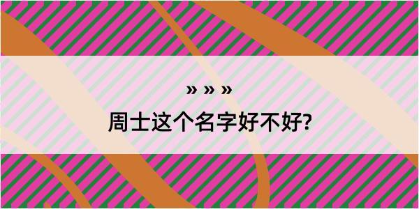 周士这个名字好不好?