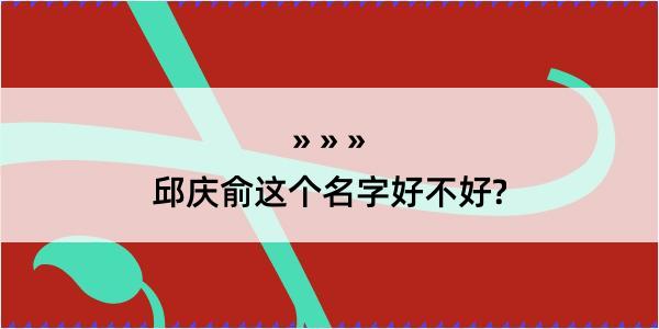 邱庆俞这个名字好不好?