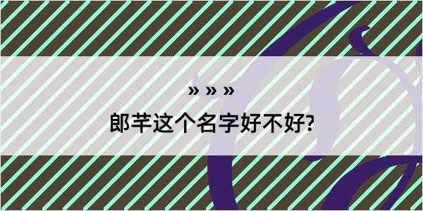 郎芊这个名字好不好?