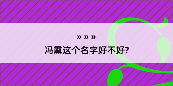 冯熏这个名字好不好?