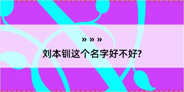 刘本钏这个名字好不好?