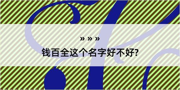 钱百全这个名字好不好?