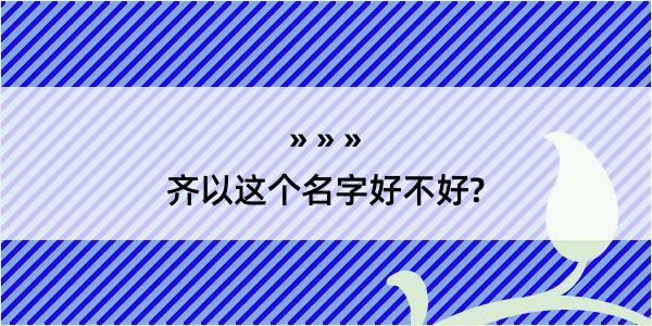 齐以这个名字好不好?