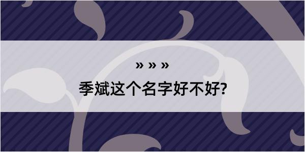 季斌这个名字好不好?