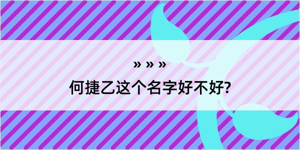 何捷乙这个名字好不好?