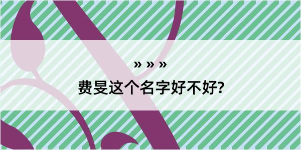 费旻这个名字好不好?