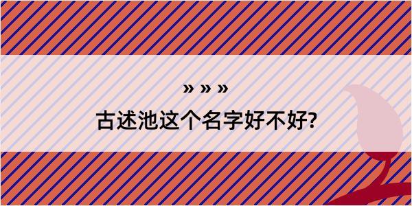 古述池这个名字好不好?