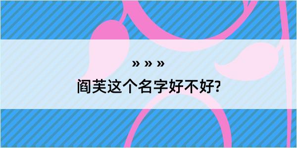 阎芙这个名字好不好?