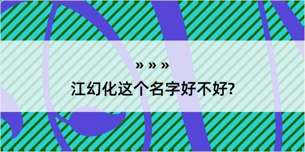 江幻化这个名字好不好?