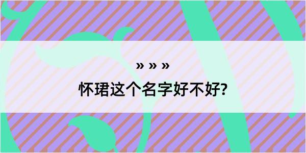 怀珺这个名字好不好?