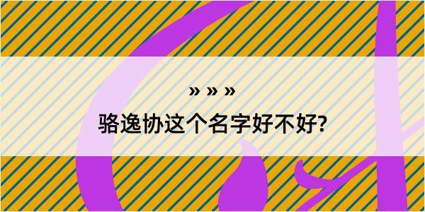 骆逸协这个名字好不好?