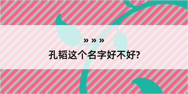 孔韬这个名字好不好?