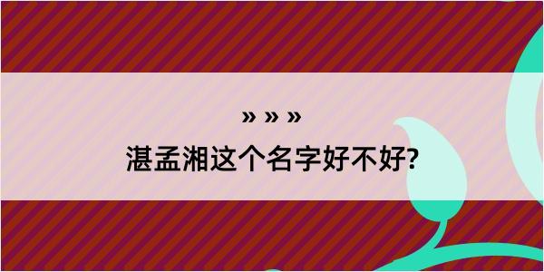 湛孟湘这个名字好不好?