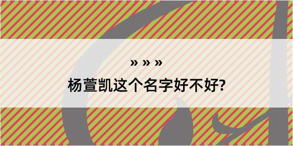 杨萱凯这个名字好不好?