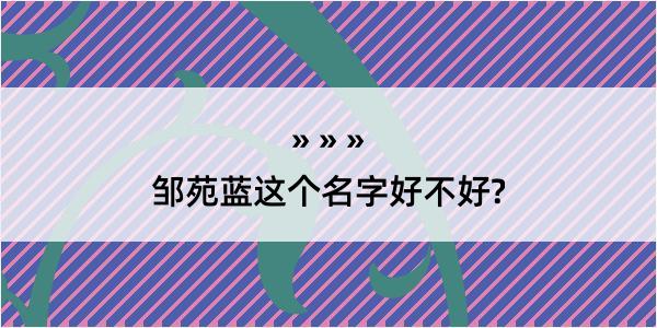 邹苑蓝这个名字好不好?