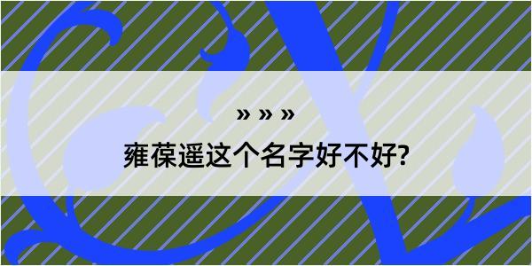 雍葆遥这个名字好不好?