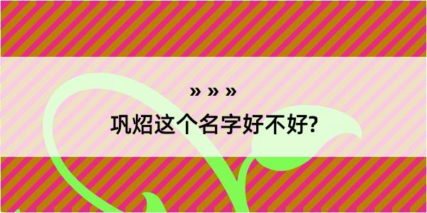 巩炤这个名字好不好?