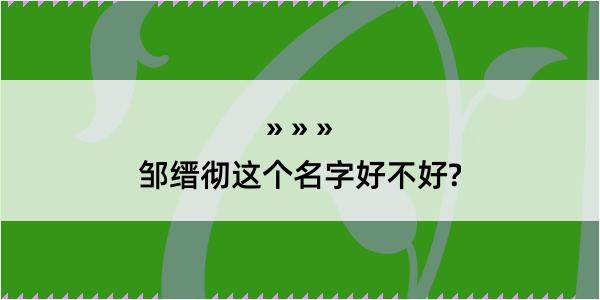 邹缙彻这个名字好不好?