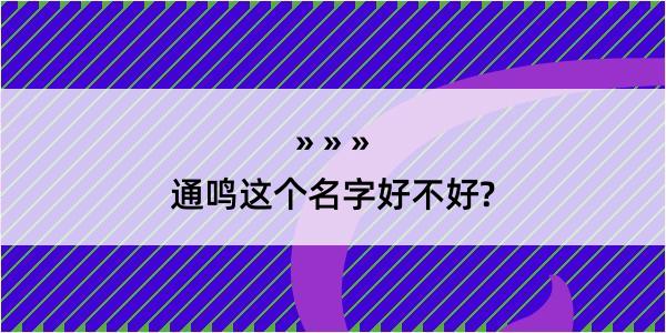 通鸣这个名字好不好?