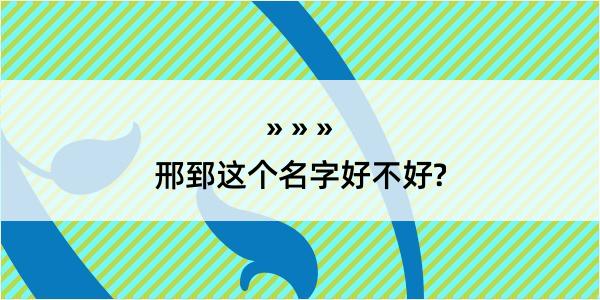 邢郅这个名字好不好?