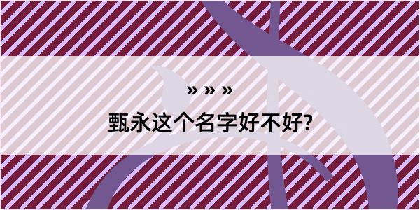 甄永这个名字好不好?