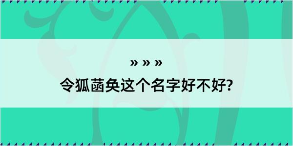 令狐菡奂这个名字好不好?