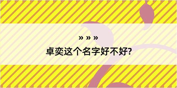 卓奕这个名字好不好?