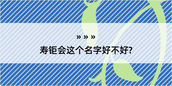 寿钜会这个名字好不好?