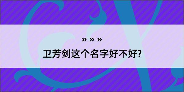 卫芳剑这个名字好不好?