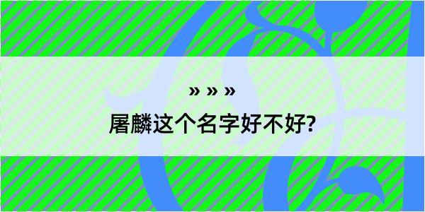 屠麟这个名字好不好?