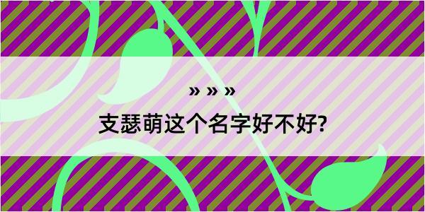 支瑟萌这个名字好不好?