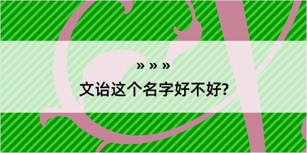 文诒这个名字好不好?