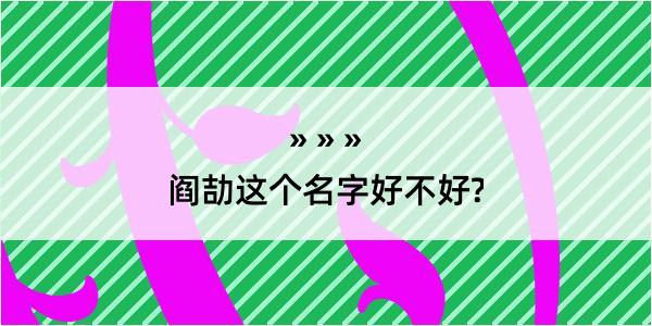 阎劼这个名字好不好?