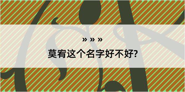 莫宥这个名字好不好?