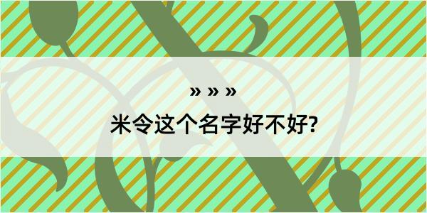 米令这个名字好不好?