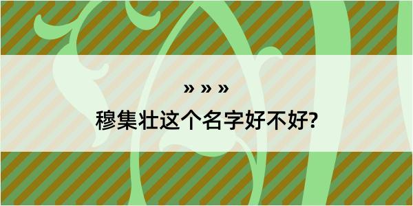 穆集壮这个名字好不好?