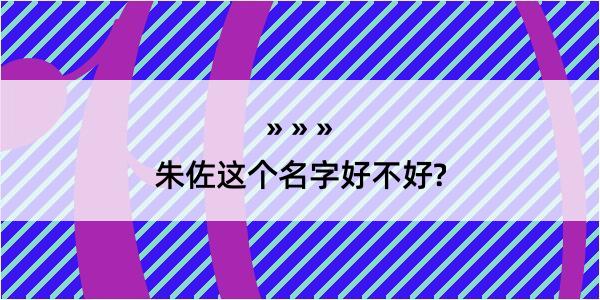 朱佐这个名字好不好?