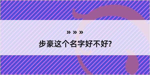 步豪这个名字好不好?