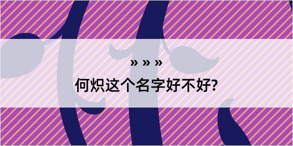 何炽这个名字好不好?