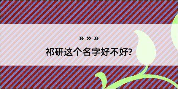 祁研这个名字好不好?