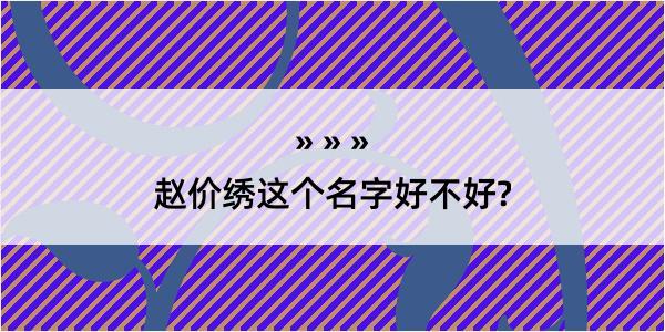 赵价绣这个名字好不好?