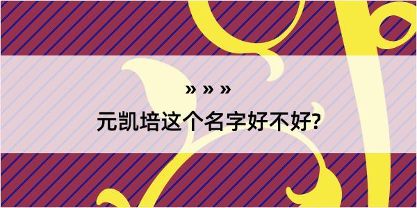 元凯培这个名字好不好?