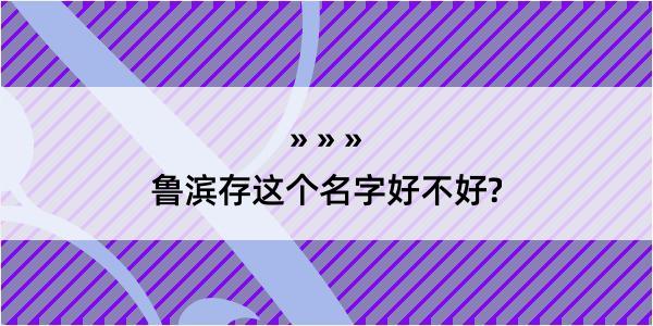 鲁滨存这个名字好不好?