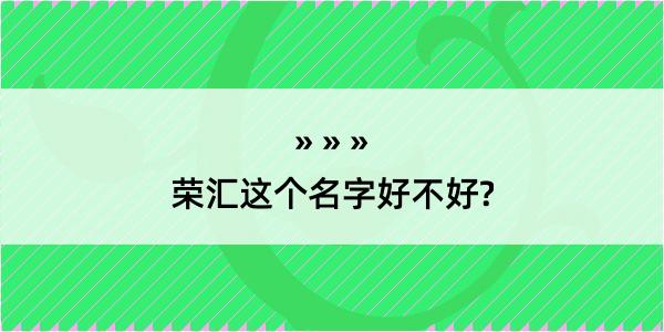 荣汇这个名字好不好?