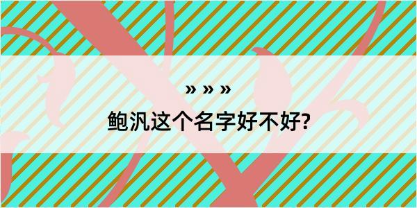 鲍汎这个名字好不好?